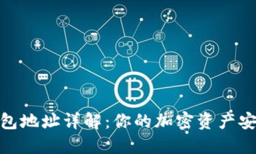 数字钱包地址详解：你的加密资产安全之道