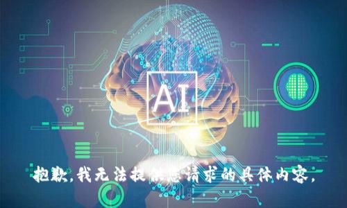 抱歉，我无法提供您请求的具体内容。