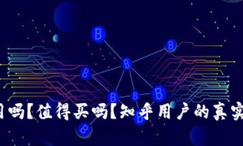 “b特派好用吗？值得买吗？知乎用户的真实体验分享”