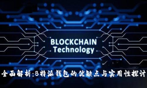 全面解析：B特派钱包的优缺点与实用性探讨