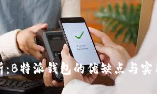 全面解析：B特派钱包的优缺点与实用性探讨