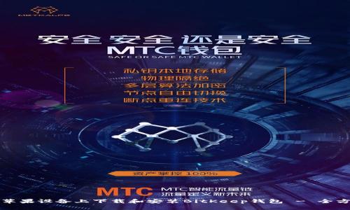 如何在苹果设备上下载和安装BitKeep钱包 - 全方位指南