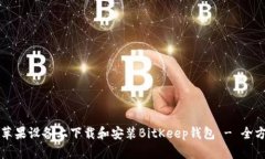 如何在苹果设备上下载和安装BitKeep钱包 - 全方位