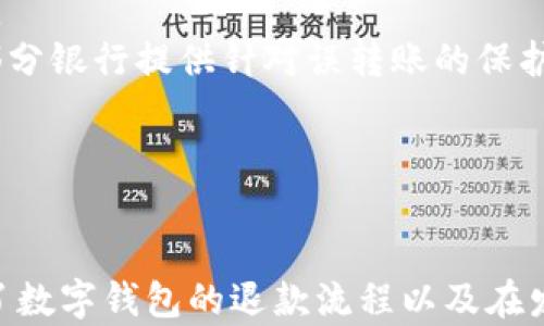 
tiaoti如何安全方便地退回数字钱包里的钱/tiaoti
数字钱包, 退款, 支付宝, 微信支付/guanjianci
```

### 如何安全方便地退回数字钱包里的钱

数字钱包的普及使得我们的支付方式更加便捷，然而，有时我们需要退回数字钱包里的钱，尤其是在网络购物、进行转账时发生错误等情况下。为了保证资金安全并顺利完成退款，我们需要了解每种数字钱包的退款流程。在本文中，我们将深入探讨如何退回数字钱包里的钱，涵盖不同支付平台的操作步骤，以及遇到问题时的解决方案。

数字钱包退款的基本概念

数字钱包是一种电子支付工具，它可以存储用户的货币、支付信息、购物卡等，可以通过不同的渠道进行充值和提现。退款是指用户在完成支付后，由于某种原因需要将资金退回到原支付账户的过程。常见的数字钱包包括支付宝、微信支付、Apple Pay等，虽然它们的退款方式大同小异，但在具体操作上可能会有一些差别。

支付宝退款流程

在支付宝中，如果你需要退款，可以按照以下步骤进行操作：
首先，登录你的支付宝账户，进入“交易记录”页面，找到需要退款的订单。点击该订单，查看订单详情。在订单详情页面，通常会有一个“申请退款”或者“退款”的按钮。如果这个订单符合退款条件，点击该按钮，按照提示填写退款原因并确认提交。
提交退款申请后，商家需要在一定时间内审批。若商家同意退款，资金会自动返回你的支付宝账户，若商家不同意，资金则不会被退回。在此过程中，如果你发现问题，可以联系支付宝客服或者商家进行协商。
此外，支付宝支持的一些特定交易，如红包、优惠券等，可能无法退款。请在操作前仔细查看交易条款，以免造成不必要的损失。

微信支付退款流程

微信支付的退款流程与支付宝类似，用户可以通过以下步骤进行退款：
首先，打开微信，进入“我”菜单，找到“钱包”，然后点击“钱包”中的“交易记录”。在这里，你可以查看到所有的交易记录。找到需要退款的订单，点击进入订单详细信息。在这一页面，通常会看到一个“申请退款”的选项，点击后按照系统提示完成退款申请。
在申请退款后，商家会在一定时间内处理申请。如果商家同意退款，资金会自动返回至你绑定的支付银行卡中，具体到账时间可根据银行的处理速度有所不同。如果出现问题，你可以通过微信客服进行咨询和解决。
同样需要注意的是，某些特殊交易的退款政策可能会有所不同，需在操作之前确认清楚。

Apple Pay和其他数字钱包的退款问题

对于其他数字钱包如Apple Pay等，退款的流程通常是通过绑定的信用卡或银行账户进行处理。当用户取消交易或申请退款后，资金一般会回到账户中，时间也取决于银行的处理速度。
如果你通过Apple Pay在某个商家购物，首先需要联系商家进行退款申请，由商家确认后资金才会退回。如果使用的是Gift Card等非现金化的支付方式，退款则可能直接退回Gift Card中，而非原来的账户。在使用任何数字钱包时，关注退款政策是非常重要的。

常见问题解答

#### 问题一：退款申请被拒绝怎么办？

退款申请被拒绝的原因可能有很多，最常见的原因包括订单不符合退款条件、已经过退款时限或商家拒绝退款等。这时，用户可以采取以下几种方式进行处理。首先，尝试查看退款申请被拒绝的具体原因，很多数字钱包平台会在拒绝申请时提供详细信息。如果觉得拒绝的理由不合理，可以直接联系平台客服进行申诉。
在联系的过程中，需要提供退款申请的详细信息，以及与商家沟通的记录，这能帮助客服快速定位问题，给出合理的解决方案。如果客服无法解决，尝试联系相关消费者保护机构，依法维护自身的权益。
另外，建议在购物时仔细查看商家的退款政策，以免后续产生不必要的麻烦。

#### 问题二：退款后资金没有到账怎么办？

在申请退款后，如果资金没有及时到账，首先要检查资金是否退回到正确的账户中。每个平台的处理时间不同，通常需要数小时到几天不等。如果超过正常的等待时间没有到账，可以通过以下步骤进行处理。
首先，登录数字钱包账户，查看交易记录，确认退款状态。如果显示退款已完成但资金未到账，尝试查看银行账户的详细信息，确定是否有入账记录。如果确实未收到退款，建议立即联系数字钱包的客服热线，咨询具体的处理流程，并提供相关订单信息。
客服通常会调查并反馈问题所在，如果是银行处理时间延迟，平台会协助用户耐心等待。如果是平台内部问题，客服也可以帮你重新申请退款，以确保资金最终能够返回到用户手中。

#### 问题三：如何确保退款过程的安全性？

在进行退款操作时，确保安全性非常重要。首先，用户在进行任何退款流程时，必须通过官方渠道登录其数字钱包账户，避免在可疑的网站或APP上进行操作。一旦发现账户异常，及时修改密码。
其次，用户应该保留所有交易和退款的凭证，包括截图、确认邮件或短信等。一旦发生问题，这些证据会在维权过程中派上用场。此外，定期检查账户的交易记录，发现异常情况应及时处理，确保个人资金的安全。
最后，关注数字钱包平台的安全公告，了解新出现的风险和安全处理措施，增强自身的安全意识。在使用数字钱包时，用户应该保持警惕，以便能及时发现和处理潜在的安全威胁。

#### 问题四：不小心转错账，该如何追回？

如果用户不慎转错账，首先要尽快联系收款方，求助对方进行退款。要是收款方愿意配合，退款流程会相对简单，用户只需提供相关的交易信息，双方共同确认即可完成资金的退回。
若收款方不愿意合作，用户则可通过数字钱包平台的客服进行投诉并报案。许多平台在此情况下，会进行相关调查，协助用户追回款项。此外，也可以尝试通过银行发起争议交易，部分银行提供针对误转账的保护措施，用户可联系银行获取更详细的信息。
在转账时，建议用户仔细核对收款信息，确保资金的安全。若出现误操作，及时采取措施，以便能快速处理问题。

### 结语

数字钱包虽方便，但在使用过程中也常常面临退款等问题。了解正确的退款流程及相关政策，不仅可以保护个人财产资产，也能在出现问题时及时处理。本文为各位读者详细介绍了数字钱包的退款流程以及在发生问题时的处理方式，希望能帮助大家更好地管理和使用数字钱包。无论是支付宝、微信支付，还是其他数字钱包平台，安全、便捷的使用体验，始终是每一位用户都应追求的目标。