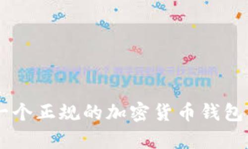 Bitpie：一个正规的加密货币钱包平台详解