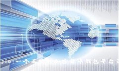 Bitpie：一个正规的加密货币钱包平台详解