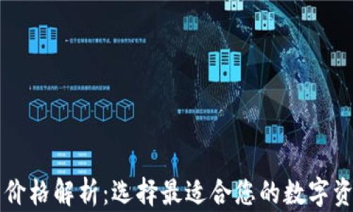 
区块链钱包价格解析：选择最适合您的数字资产管理方案