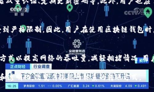 biati区块链钱包能否实现跨行转账？详细解读及相关问题分析/biati

区块链钱包, 跨行转账, 数字货币, 金融科技/guanjianci

在近年来，数字货币和区块链技术逐渐进入大众视野，区块链钱包作为参与这一生态系统的重要工具，越来越受到关注。然而，关于区块链钱包能够否实现跨行转账的问题，许多人依然抱有疑惑。本文将对这一问题进行详细解读，并探讨相关的几个问题，以帮助读者更好地理解区块链技术及其在金融领域的应用。

区块链钱包的基本概念
区块链钱包是用户存储、发送和接收加密货币的一种软件工具。其工作原理基于区块链技术，这是一种去中心化的账本技术，记录了所有的交易信息。区块链钱包分为冷钱包和热钱包，冷钱包是离线存储，安全性更高，但使用上不如热钱包方便。热钱包则是在线钱包，使用方便，但面临黑客攻击的风险。

区块链钱包与传统银行转账的区别
传统银行跨行转账一般依赖于中心化的金融系统，而区块链则是一种去中心化的技术。传统金融机构在跨行转账时，往往需要通过中介进行资金的清算和结算，而区块链则能够直接在用户之间实现点对点的交易，理论上这能大幅降低转账成本和时间。

区块链钱包能否实现跨行转账？
从技术角度来看，区块链钱包是可以实现跨行转账的。用户可以将其数字货币通过钱包发送到其他用户的钱包地址。由于区块链技术的特性，转账过程快速且透明。然而，在现实操作中，由于各个国家和地区对于数字货币的监管政策不同，跨行转账可能会受到一定的限制。例如，有些国家禁止或限制加密货币的使用，导致区块链钱包在这些地区无法正常进行转账操作。

如何使用区块链钱包进行转账?
使用区块链钱包进行转账相对简单。首先，用户需要下载区块链钱包并注册账户，完成身份验证。接下来，用户需要选择需要发送的加密货币，输入对方的钱包地址、金额，并确认转账信息。最后，通过钱包的确认流程，交易即被广播到区块链网络中，等待验证和确认。这一过程一般在几分钟内完成，取决于网络的拥堵程度以及所选择的交易费用。

与传统转账相比：区块链转账的优势
区块链转账的优势主要体现在以下几个方面：第一，速度快，通常几分钟内即可完成；第二，国际转账成本低，没有中介费用；第三，高度透明，可以实时查看交易记录；第四，安全性高，采用加密技术确保资金和个人信息的安全。然而，区块链转账的不足之处在于波动性高，加密货币价格波动较大，可能影响实际转账价值。此外，用户对区块链技术的不熟悉可能导致操作失误，甚至资金丢失。

可能相关的问题

h41. 如何选择合适的区块链钱包？/h4
选择合适的区块链钱包对用户来说至关重要。首先，可以考虑钱包的安全性，是否有多重认证、冷存储等安全措施。其次，用户应选择适合自己使用习惯的热钱包还是冷钱包。后者适合长期投资，前者适合频繁交易。此外，用户还需关注钱包的用户体验、支持的数字货币种类、手续费和社区支持等方面。

h42. 区块链转账的安全性如何保障？/h4
区块链转账的安全性主要依赖于其底层技术。加密技术确保了数据传输的安全，但用户仍需审慎操作。为了提高安全性，用户可定期备份钱包、使用硬件钱包保护私钥、开启双重认证、定期更新密码等。此外，用户也应了解网络环境，避免在公共场合进行重要操作。

h43. 区块链钱包是否受政府监管？/h4
区块链钱包是否受政府监管取决于各国的法律法规。在一些国家，政府积极支持区块链技术的发展，并为其提供监管框架；而在另一些国家，加密货币及其相关活动可能受到严格限制。因此，用户在使用区块链钱包时，需了解所在国的相关法律，确保不违反规定。

h44. 如何解决区块链转账速度慢的问题？/h4
区块链转账速度慢的问题主要由网络拥堵和交易手续费不足引起。用户可以通过提高交易手续费来加快交易确认速度。此外，一些区块链项目通过技术升级、分片技术等方式以提高网络的吞吐量，减轻拥堵情况。用户还应选择合适时间进行交易，避开高峰期，以提升转账速度。

综上所述，区块链钱包确实可以实现跨行转账，但要考虑到不同国家的监管政策和市场环境。随着区块链技术的不断发展，未来的金融生态系统将越来越倾向于去中心化和透明化，改变传统银行体系的转账方式。