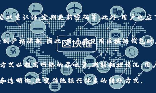 biati区块链钱包能否实现跨行转账？详细解读及相关问题分析/biati

区块链钱包, 跨行转账, 数字货币, 金融科技/guanjianci

在近年来，数字货币和区块链技术逐渐进入大众视野，区块链钱包作为参与这一生态系统的重要工具，越来越受到关注。然而，关于区块链钱包能够否实现跨行转账的问题，许多人依然抱有疑惑。本文将对这一问题进行详细解读，并探讨相关的几个问题，以帮助读者更好地理解区块链技术及其在金融领域的应用。

区块链钱包的基本概念
区块链钱包是用户存储、发送和接收加密货币的一种软件工具。其工作原理基于区块链技术，这是一种去中心化的账本技术，记录了所有的交易信息。区块链钱包分为冷钱包和热钱包，冷钱包是离线存储，安全性更高，但使用上不如热钱包方便。热钱包则是在线钱包，使用方便，但面临黑客攻击的风险。

区块链钱包与传统银行转账的区别
传统银行跨行转账一般依赖于中心化的金融系统，而区块链则是一种去中心化的技术。传统金融机构在跨行转账时，往往需要通过中介进行资金的清算和结算，而区块链则能够直接在用户之间实现点对点的交易，理论上这能大幅降低转账成本和时间。

区块链钱包能否实现跨行转账？
从技术角度来看，区块链钱包是可以实现跨行转账的。用户可以将其数字货币通过钱包发送到其他用户的钱包地址。由于区块链技术的特性，转账过程快速且透明。然而，在现实操作中，由于各个国家和地区对于数字货币的监管政策不同，跨行转账可能会受到一定的限制。例如，有些国家禁止或限制加密货币的使用，导致区块链钱包在这些地区无法正常进行转账操作。

如何使用区块链钱包进行转账?
使用区块链钱包进行转账相对简单。首先，用户需要下载区块链钱包并注册账户，完成身份验证。接下来，用户需要选择需要发送的加密货币，输入对方的钱包地址、金额，并确认转账信息。最后，通过钱包的确认流程，交易即被广播到区块链网络中，等待验证和确认。这一过程一般在几分钟内完成，取决于网络的拥堵程度以及所选择的交易费用。

与传统转账相比：区块链转账的优势
区块链转账的优势主要体现在以下几个方面：第一，速度快，通常几分钟内即可完成；第二，国际转账成本低，没有中介费用；第三，高度透明，可以实时查看交易记录；第四，安全性高，采用加密技术确保资金和个人信息的安全。然而，区块链转账的不足之处在于波动性高，加密货币价格波动较大，可能影响实际转账价值。此外，用户对区块链技术的不熟悉可能导致操作失误，甚至资金丢失。

可能相关的问题

h41. 如何选择合适的区块链钱包？/h4
选择合适的区块链钱包对用户来说至关重要。首先，可以考虑钱包的安全性，是否有多重认证、冷存储等安全措施。其次，用户应选择适合自己使用习惯的热钱包还是冷钱包。后者适合长期投资，前者适合频繁交易。此外，用户还需关注钱包的用户体验、支持的数字货币种类、手续费和社区支持等方面。

h42. 区块链转账的安全性如何保障？/h4
区块链转账的安全性主要依赖于其底层技术。加密技术确保了数据传输的安全，但用户仍需审慎操作。为了提高安全性，用户可定期备份钱包、使用硬件钱包保护私钥、开启双重认证、定期更新密码等。此外，用户也应了解网络环境，避免在公共场合进行重要操作。

h43. 区块链钱包是否受政府监管？/h4
区块链钱包是否受政府监管取决于各国的法律法规。在一些国家，政府积极支持区块链技术的发展，并为其提供监管框架；而在另一些国家，加密货币及其相关活动可能受到严格限制。因此，用户在使用区块链钱包时，需了解所在国的相关法律，确保不违反规定。

h44. 如何解决区块链转账速度慢的问题？/h4
区块链转账速度慢的问题主要由网络拥堵和交易手续费不足引起。用户可以通过提高交易手续费来加快交易确认速度。此外，一些区块链项目通过技术升级、分片技术等方式以提高网络的吞吐量，减轻拥堵情况。用户还应选择合适时间进行交易，避开高峰期，以提升转账速度。

综上所述，区块链钱包确实可以实现跨行转账，但要考虑到不同国家的监管政策和市场环境。随着区块链技术的不断发展，未来的金融生态系统将越来越倾向于去中心化和透明化，改变传统银行体系的转账方式。