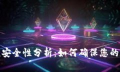 数字钱包付款安全性分析：如何确保您的在线交