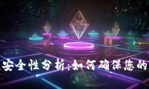 数字钱包付款安全性分析：如何确保您的在线交易安全