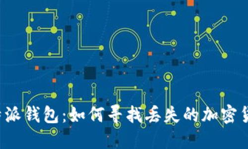 比特派钱包：如何寻找丢失的加密货币？