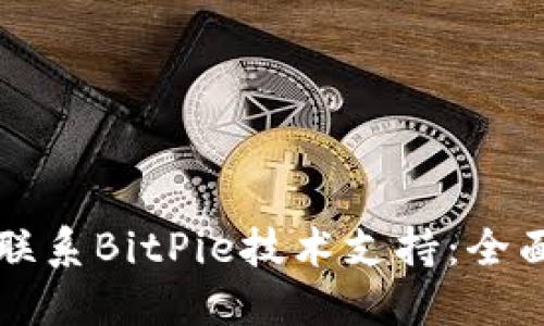 如何联系BitPie技术支持：全面指南