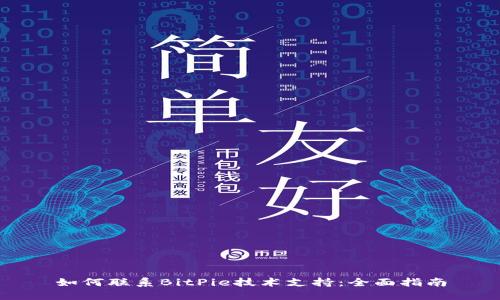 如何联系BitPie技术支持：全面指南