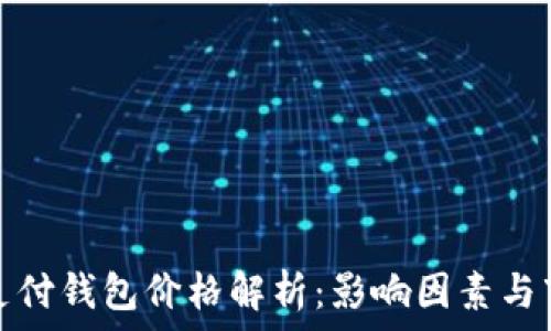   
区块链支付钱包价格解析：影响因素与市场趋势