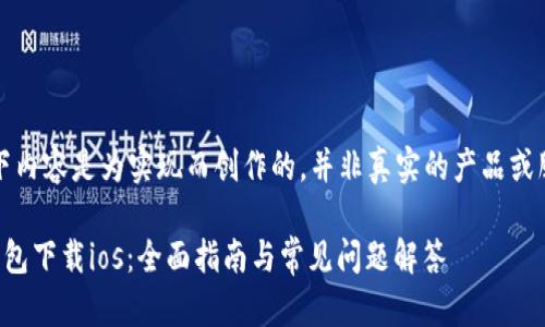注意：以下内容是为实现而创作的，并非真实的产品或服务描述。

比特派钱包下载ios：全面指南与常见问题解答