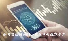 如何高效转移Bitp钱包中的数字资产
