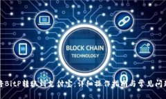 如何将BitP转账到支付宝：详细操作指南与常见问