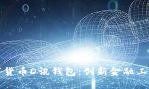 央行数字货币D讯钱包：创新金融工具的未来