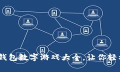 全面解析：钱包数字游戏大全，让你轻松赚取收