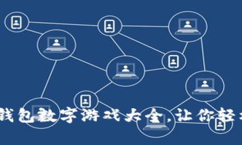 全面解析：钱包数字游戏大全，让你轻松赚取收益