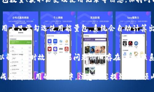   B特派钱包怎么换能量包？详细指南与注意事项 / 

 guanjianci B特派钱包, 能量包, 数字货币, 钱包使用技巧 /guanjianci 

B特派钱包是近年来备受欢迎的一款数字货币钱包，它不仅支持多种加密货币的储存和交易，还提供了能量包的功能。能量包可以说是B特派钱包的一种独特奖金系统，用于提升用户的使用体验和交易效率。那么，如何才能顺利地将B特派钱包中的余额兑换成能量包呢？在这篇文章中，我们将为您详细解析这个问题，并提供一些相关的解答。

一、B特派钱包概述
B特派钱包是一款安全可靠的数字货币钱包，用户可以通过它轻松管理和交易各种数字资产。随着区块链技术的发展，这款钱包逐渐引入了能量包的概念，以激励用户更活跃地参与交易和使用。能量包可以帮助用户降低交易手续费、提高交易速度等，同时也为B特派钱包的生态系统增添了更多的活力。

二、为什么需要能量包？
能量包在B特派钱包中扮演着重要的角色。首先，能量包可以有效降低用户的交易成本，这是许多用户所关注的。其次，很多交易所的手续费都很高，使用能量包可以大大减少这一部分费用。此外，能量包还为用户提供了一种激励机制，让用户更频繁地使用钱包，增加交易的活跃度。

三、如何将B特派钱包余额兑换成能量包？
要将B特派钱包中的余额转换为能量包，用户需要按照以下步骤操作：

1. **登录B特派钱包：** 首先，用户需要使用自己的账号和密码登录B特派钱包。确保您使用的是最新版本的钱包应用，以避免兼容性问题。

2. **查看余额：** 登录后，用户应该在主界面上查看当前的余额，确认是否有足够的资金进行兑换。一般来说，兑换的金额和能量包的数量是有一定比例的，确保您的余额满足兑换条件。

3. **选择兑换功能：** 在B特派钱包的功能菜单中寻找“兑换”或“能量包”选项，点击进入相关页面。br在这里，用户将看到可以兑换的选项和比例，通常会有详细的说明和实时兑换汇率。

4. **输入兑换金额：** 在兑换界面中，输入想要兑换的金额。系统会自动计算出可以获得的能量包数量，确保信息无误后，点击“确认兑换”。

5. **确认交易：** 兑换过程通常会需要用户确认交易。用户可能需要输入交易密码或通过短信验证码等方式确认，以保证交易的安全性。

6. **查看兑换结果：** 兑换成功后，用户可以在钱包中查看能量包的余额，确保其已成功转入。同时，可以查看交易记录，确认交易的详细信息。

四、兑换时的注意事项
在进行B特派钱包的兑换操作时，用户应该注意以下几点：

1. **了解兑换比例：** 在兑换前，一定要详细了解钱包内的能量包兑换比例。不同时期的比例可能会有所变动，因此最好提前查询最新的信息。

2. **注意费用：** 在某些情况下，兑换可能会产生手续费。因此，在确认兑换前，用户应理解相关费用，确保最终到手的能量包数量是清晰透明的。

3. **保持应用更新：** 如果您的钱包不是最新版本，可能会出现一些兼容性问题，甚至影响交易。因此，确保钱包应用随时保持更新。

4. **安全性优先：** 对于交易的每一个步骤，都要保持警惕，特别是在输入密码和确认个人信息的时候，确保您的设备安全，避免信息泄露。

五、常见问题解答

1. B特派钱包能量包有效期是多久？
很多用户在兑换能量包之后会关心其有效期。一般来说，B特派钱包的能量包并没有严格的有效期限制，但推荐用户在获得能量包后尽快使用，以免出现价格波动带来的影响。实际上，能量包使用的一些活动和特权可能会随时间的推移而有变化。因此，建议您关注官方的公告，及时了解能量包的使用时限以及相关优惠信息。

2. 如何查看我的能量包余额？
查看能量包余额非常简单。用户只需登录B特派钱包，进入主界面后，找到“能量包”或“我的资产”选项，点击即可查看。当中会详细列出您的可用能量包数量、获取历史及使用记录等信息。保持对能量包余额的关注，可以帮助用户更好地规划未来的交易行为。

3. 能量包怎么使用？
兑换成功后，能量包的使用也很简单。用户在进行交易时，可以选择使用能量包来抵消交易费用。在交易确认页面上，通常会弹出能量包使用的选项。用户只需勾选使用能量包，系统会自动计算出可抵扣的费用和剩余费用。这一过程一般非常直观，对于新手用户而言，使用说明也会提供清晰的指引。

4. 兑换能量包时出现问题怎么办？
在兑换能量包的过程中，若遇到任何问题，用户首先应检查网络状况以及钱包应用是否正常。如果问题持续存在，可以尝试重启钱包应用，重新登录以解决临时故障。如果问题依旧存在，建议联系B特派钱包的客服团队。用户可以通过应用内的客服功能或官网获取联系信息，详细描述您的问题，客服将会提供一对一的解决方案。

总结来说，B特派钱包的能量包对于用户的数字货币交易具有重要的帮助。通过了解如何兑换和使用能量包，可以使我们的交易体验更为顺畅，降低成本。在使用的过程中，注意上述提到的各项内容，相信您能更好地掌握这一工具，让数字资产的交易变得更加便捷与高效。