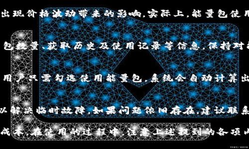   B特派钱包怎么换能量包？详细指南与注意事项 / 

 guanjianci B特派钱包, 能量包, 数字货币, 钱包使用技巧 /guanjianci 

B特派钱包是近年来备受欢迎的一款数字货币钱包，它不仅支持多种加密货币的储存和交易，还提供了能量包的功能。能量包可以说是B特派钱包的一种独特奖金系统，用于提升用户的使用体验和交易效率。那么，如何才能顺利地将B特派钱包中的余额兑换成能量包呢？在这篇文章中，我们将为您详细解析这个问题，并提供一些相关的解答。

一、B特派钱包概述
B特派钱包是一款安全可靠的数字货币钱包，用户可以通过它轻松管理和交易各种数字资产。随着区块链技术的发展，这款钱包逐渐引入了能量包的概念，以激励用户更活跃地参与交易和使用。能量包可以帮助用户降低交易手续费、提高交易速度等，同时也为B特派钱包的生态系统增添了更多的活力。

二、为什么需要能量包？
能量包在B特派钱包中扮演着重要的角色。首先，能量包可以有效降低用户的交易成本，这是许多用户所关注的。其次，很多交易所的手续费都很高，使用能量包可以大大减少这一部分费用。此外，能量包还为用户提供了一种激励机制，让用户更频繁地使用钱包，增加交易的活跃度。

三、如何将B特派钱包余额兑换成能量包？
要将B特派钱包中的余额转换为能量包，用户需要按照以下步骤操作：

1. **登录B特派钱包：** 首先，用户需要使用自己的账号和密码登录B特派钱包。确保您使用的是最新版本的钱包应用，以避免兼容性问题。

2. **查看余额：** 登录后，用户应该在主界面上查看当前的余额，确认是否有足够的资金进行兑换。一般来说，兑换的金额和能量包的数量是有一定比例的，确保您的余额满足兑换条件。

3. **选择兑换功能：** 在B特派钱包的功能菜单中寻找“兑换”或“能量包”选项，点击进入相关页面。br在这里，用户将看到可以兑换的选项和比例，通常会有详细的说明和实时兑换汇率。

4. **输入兑换金额：** 在兑换界面中，输入想要兑换的金额。系统会自动计算出可以获得的能量包数量，确保信息无误后，点击“确认兑换”。

5. **确认交易：** 兑换过程通常会需要用户确认交易。用户可能需要输入交易密码或通过短信验证码等方式确认，以保证交易的安全性。

6. **查看兑换结果：** 兑换成功后，用户可以在钱包中查看能量包的余额，确保其已成功转入。同时，可以查看交易记录，确认交易的详细信息。

四、兑换时的注意事项
在进行B特派钱包的兑换操作时，用户应该注意以下几点：

1. **了解兑换比例：** 在兑换前，一定要详细了解钱包内的能量包兑换比例。不同时期的比例可能会有所变动，因此最好提前查询最新的信息。

2. **注意费用：** 在某些情况下，兑换可能会产生手续费。因此，在确认兑换前，用户应理解相关费用，确保最终到手的能量包数量是清晰透明的。

3. **保持应用更新：** 如果您的钱包不是最新版本，可能会出现一些兼容性问题，甚至影响交易。因此，确保钱包应用随时保持更新。

4. **安全性优先：** 对于交易的每一个步骤，都要保持警惕，特别是在输入密码和确认个人信息的时候，确保您的设备安全，避免信息泄露。

五、常见问题解答

1. B特派钱包能量包有效期是多久？
很多用户在兑换能量包之后会关心其有效期。一般来说，B特派钱包的能量包并没有严格的有效期限制，但推荐用户在获得能量包后尽快使用，以免出现价格波动带来的影响。实际上，能量包使用的一些活动和特权可能会随时间的推移而有变化。因此，建议您关注官方的公告，及时了解能量包的使用时限以及相关优惠信息。

2. 如何查看我的能量包余额？
查看能量包余额非常简单。用户只需登录B特派钱包，进入主界面后，找到“能量包”或“我的资产”选项，点击即可查看。当中会详细列出您的可用能量包数量、获取历史及使用记录等信息。保持对能量包余额的关注，可以帮助用户更好地规划未来的交易行为。

3. 能量包怎么使用？
兑换成功后，能量包的使用也很简单。用户在进行交易时，可以选择使用能量包来抵消交易费用。在交易确认页面上，通常会弹出能量包使用的选项。用户只需勾选使用能量包，系统会自动计算出可抵扣的费用和剩余费用。这一过程一般非常直观，对于新手用户而言，使用说明也会提供清晰的指引。

4. 兑换能量包时出现问题怎么办？
在兑换能量包的过程中，若遇到任何问题，用户首先应检查网络状况以及钱包应用是否正常。如果问题持续存在，可以尝试重启钱包应用，重新登录以解决临时故障。如果问题依旧存在，建议联系B特派钱包的客服团队。用户可以通过应用内的客服功能或官网获取联系信息，详细描述您的问题，客服将会提供一对一的解决方案。

总结来说，B特派钱包的能量包对于用户的数字货币交易具有重要的帮助。通过了解如何兑换和使用能量包，可以使我们的交易体验更为顺畅，降低成本。在使用的过程中，注意上述提到的各项内容，相信您能更好地掌握这一工具，让数字资产的交易变得更加便捷与高效。