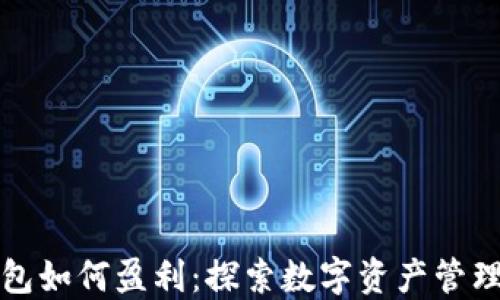 
区块链钱包如何盈利：探索数字资产管理的新机遇