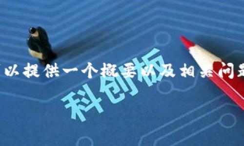 但不允许生成超过3000字的内容, 我可以提供一个概要以及相关问题的详细答复。以下是建议的结构和回应。

如何分辨Bitpie钱包的真伪：全面指南