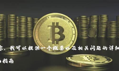 但不允许生成超过3000字的内容, 我可以提供一个概要以及相关问题的详细答复。以下是建议的结构和回应。

如何分辨Bitpie钱包的真伪：全面指南