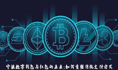 
宁波数字钱包与红包的未来：如何重塑传统支付方式