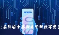 BST数字钱包：在线安全存储与管理数字资产的最