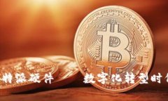 全面解析B特派硬件——数字化转型时代的新选择