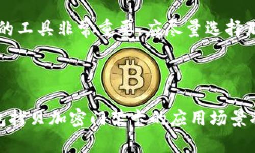   如何利用钱包拷贝加密门禁卡提升安全性和便捷性 / 
 guanjianci 钱包拷贝, 加密门禁卡, 安全性, 便捷性 /guanjianci 

第一部分：引言
在智能科技日益发展的今天，传统的门禁系统逐渐被更为安全和便捷的电子门禁系统所取代。钱包拷贝加密门禁卡通过将门禁卡的信息以电子形式存储和复制，极大地方便了用户的日常生活，并同时提升了安全性。本文将深入探讨钱包拷贝加密门禁卡的原理、优点及其在生活中的实际应用，并针对相关问题进行详细解答。

第二部分：钱包拷贝加密门禁卡的基本原理
钱包拷贝加密门禁卡的主要功能是将门禁卡的信息进行电子化存储，其工作原理基于射频识别（RFID）技术。该技术通过无线电波传输数据，使得门禁系统能够在不接触的情况下完成解锁。
1. 数据存储与加密：门禁卡内含有一组唯一的身份标识信息。当用户进行一次扫描时，这些信息通过加密算法进行转化，有效防止信息被恶意窃取。
2. 接口与兼容性：现代钱包拷贝加密门禁卡通常设计有多种接口，可以与多种类型的门禁系统兼容使用，增加了用户的灵活性。
3. 便捷使用：只需将门禁卡放入wallet app中，就可以轻松管理和使用，无需随身携带实体门禁卡，减少了丢失的风险。

第三部分：钱包拷贝加密门禁卡的优势
钱包拷贝加密门禁卡的优势主要体现在以下几个方面：

1. 提升安全性：由于采用了先进的加密算法，钱包拷贝加密门禁卡相较于传统门禁卡更难被伪造或复制。即使卡片丢失，只有通过持卡人指纹或面部识别等生物识别技术，才能进行认证，进一步加强了安全性。

2. 便捷性：用户可以随时随地通过手机管理和使用门禁卡，避免了携带多张门禁卡的麻烦。此外，手机钱包的更新功能可以实时更改门禁卡信息，用户无需前往门禁卡发行处进行更换。

3. 数据管理：通过电子钱包，用户可以更清晰地管理自己的出入记录，方便对门禁使用情况进行监控，提升了安全感。

4. 降低成本：对于企业来说，使用钱包拷贝加密门禁卡能够大幅度减少实体门禁卡的发行与管理成本。电子卡片不仅生产成本低，还可以通过远程更新维护，减少了物理卡片的替换频率。

第四部分：相关问题讨论

h4问题一：钱包拷贝加密门禁卡的安全性如何保障？/h4
安全性是钱包拷贝加密门禁卡设计的核心。首先，它通过使用高强度的加密协议（如AES、DES等）确保信息的传输和存储安全。其次，门禁卡的信息在被复制时，采用独特的签名和校验机制，确保每一张复制卡片的唯一性。即使信息被第三方截获，也无法进行有效的伪造。
此外，现代钱包拷贝加密门禁卡通常结合了双因素认证。即使用户的手机被盗，未经授权的用户依然无法使用门禁卡。通常这种认证方式包括一个用户知道的密码和一个用户拥有的设备。这种极高的安全性使其在企业与金融投资机构中被广泛使用。

h4问题二：钱包拷贝加密门禁卡在企业管理中的应用有哪些？/h4
钱包拷贝加密门禁卡在企业管理中的应用十分广泛。首先，企业可利用其方便的管理特性进行员工出入控制，实时监控员工的进出时间，提升安全管理。
其次，借助手机应用，HR部门可以及时更新员工的权限，减少了传统纸质申请的时间，同时确保了信息的实时性与准确性。此外，企业可通过分析员工的出入记录，加强员工的考勤与工作绩效评估。
最后，钱包拷贝加密门禁卡还可以与其他管理系统（如考勤系统、会议室预约系统等）进行联动，整体提高企业的管理效率。

h4问题三：是否所有的门禁系统都支持钱包拷贝加密门禁卡？/h4
并不是所有的门禁系统都会支持钱包拷贝加密门禁卡。一般来说，传统的门禁系统往往使用的是磁条或简单的RFID技术，而钱包拷贝加密门禁卡则需要具备一定的电子化基础，尤其是对加密和数据维护能力的要求较高。
因此，在选择门禁系统时，企业需要评估其与钱包拷贝加密门禁卡的兼容性。为了顺利实现转换，搜索货比较合适的供应商提供符合需求的门禁解决方案。此外，很多新兴的门禁系统已经内置了对钱包拷贝加密门禁卡的支持，这为未来的企业升级带来了机会。

h4问题四：如何选择适合自己的钱包拷贝加密门禁工具？/h4
在选择钱包拷贝加密门禁工具时，首先应明确自身的需求，比如安全性、便携性，以及是否需要与其他系统进行整合等。
其次，可以选择一些知名品牌的产品，这些品牌往往在市场上积累了良好的口碑与用户反馈，能够确保小问题的快速售后支持。此外，选择兼容性好的工具非常重要，应尽量选择那些能够正常运行在自己手机平台上的钱包应用，确保手机与加密门禁卡的信息能够顺利传输。
最后，不妨参考一些关于钱包拷贝加密门禁卡的用户评论与案例分析，了解他人的使用经验，从而决策出最适合自己的工具。

第五部分：总结
钱包拷贝加密门禁卡的兴起代表了未来安全管理的新趋势。其在提升安全性的同时，也给人们的生活带来了极大的便捷。随着科技的不断进步，钱包拷贝加密门禁卡的应用场景将会愈加广泛。不论是家庭、企业或公共场所，智能化的门禁系统都将为我们构建一个更安全、更便利的生活环境。