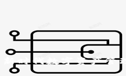 比特派：新时代数字资产管理的利器