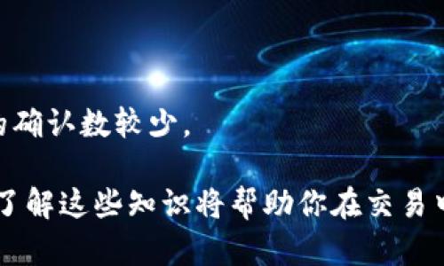 比特派确认数是指在比特币或其他区块链系统中，交易在链上被确认的次数。每当一个区块被添加到区块链中，这个区块内的所有交易就会被视为已确认。每添加一个新区块，之前的交易就增加一次确认数。

确认数的重要性在于它可以帮助用户评估交易的安全性和不可逆性。一般来说，确认数越多，交易被回滚或篡改的难度就越大。以下将详细探讨比特派确认数的相关内容。

### 比特派确认数的重要性

区块链交易的不可更改性和透明性是其主要特性之一。确认数反映了交易的安全性，帮助用户决策。

#### 确认数与安全性
在比特币网络中，推荐至少等待6次确认，尤其是对大型交易。这是因为，一旦交易被纳入区块中，在其后添加的区块将会在不断为之前的交易添加确认。


例如，如果你发送了比特币到某个人，他们可能会要求你等待六次确认。这是一个安全保障，因为此时修改该交易的难度将极高。


#### 确认数对交易的影响
如果你选择的确认数较少，例如1到2次，你的交易可能会被视为“未完成”状态，尤其是在具有较高交易量的时段。这将影响到接收方是否愿意接受这种交易。


例如，在频繁交易的情况下，有些商户可能只在收到6次确认后才会将该比特币商品交付给顾客。这样一来，确认数直接影响到交易的流畅程度。


### 如何查看确认数

不同的钱包和区块浏览器提供了查看交易确认数的功能。在比特派（Bitpie）等钱包中，用户可以直接查看自己发送或接收交易的确认状态。


在钱包的交易记录中，用户可以看到每笔交易的详细信息，包括确认数、交易哈希、发送者和接收者地址等。这使用户可以及时了解交易的状态。


### 确认数与手续费的关系

确认数的多少还与网络的交易费密切相关。网络拥堵时，交易手续费会相应提高，以便获得更快的确认。


在比特币网络中，当你支付较高的交易费时，矿工会优先处理你的交易，从而减少确认的等待时间。


### 常见问题

#### 1. 确认数不够怎么办？

在交易未达到期望的确认数之前，用户可以选择耐心等待或增设交易费用，以加速其被确认的可能性。

#### 2. 确认数是否会影响交易的成功？

确认数直接关系到交易的成功。低确认数意味着交易可能会被视为“未完成”状态，尤其是在高峰期。

#### 3. 如何增加确认数？

增加确认数的方法主要是提高交易费用，让矿工优先处理你的交易。此外，可以选择一些低拥堵的时间进行交易。

#### 4. 不同币种确认数的标准是什么？

不同币种的确认数标准有所不同。比特币通常建议6次确认，而其他一些币种可能需要的确认数较少。

以上信息希望能帮助你理解比特派确认数的相关概念。如果你有意进行数字货币交易，了解这些知识将帮助你在交易中更加从容。