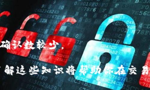 比特派确认数是指在比特币或其他区块链系统中，交易在链上被确认的次数。每当一个区块被添加到区块链中，这个区块内的所有交易就会被视为已确认。每添加一个新区块，之前的交易就增加一次确认数。

确认数的重要性在于它可以帮助用户评估交易的安全性和不可逆性。一般来说，确认数越多，交易被回滚或篡改的难度就越大。以下将详细探讨比特派确认数的相关内容。

### 比特派确认数的重要性

区块链交易的不可更改性和透明性是其主要特性之一。确认数反映了交易的安全性，帮助用户决策。

#### 确认数与安全性
在比特币网络中，推荐至少等待6次确认，尤其是对大型交易。这是因为，一旦交易被纳入区块中，在其后添加的区块将会在不断为之前的交易添加确认。


例如，如果你发送了比特币到某个人，他们可能会要求你等待六次确认。这是一个安全保障，因为此时修改该交易的难度将极高。


#### 确认数对交易的影响
如果你选择的确认数较少，例如1到2次，你的交易可能会被视为“未完成”状态，尤其是在具有较高交易量的时段。这将影响到接收方是否愿意接受这种交易。


例如，在频繁交易的情况下，有些商户可能只在收到6次确认后才会将该比特币商品交付给顾客。这样一来，确认数直接影响到交易的流畅程度。


### 如何查看确认数

不同的钱包和区块浏览器提供了查看交易确认数的功能。在比特派（Bitpie）等钱包中，用户可以直接查看自己发送或接收交易的确认状态。


在钱包的交易记录中，用户可以看到每笔交易的详细信息，包括确认数、交易哈希、发送者和接收者地址等。这使用户可以及时了解交易的状态。


### 确认数与手续费的关系

确认数的多少还与网络的交易费密切相关。网络拥堵时，交易手续费会相应提高，以便获得更快的确认。


在比特币网络中，当你支付较高的交易费时，矿工会优先处理你的交易，从而减少确认的等待时间。


### 常见问题

#### 1. 确认数不够怎么办？

在交易未达到期望的确认数之前，用户可以选择耐心等待或增设交易费用，以加速其被确认的可能性。

#### 2. 确认数是否会影响交易的成功？

确认数直接关系到交易的成功。低确认数意味着交易可能会被视为“未完成”状态，尤其是在高峰期。

#### 3. 如何增加确认数？

增加确认数的方法主要是提高交易费用，让矿工优先处理你的交易。此外，可以选择一些低拥堵的时间进行交易。

#### 4. 不同币种确认数的标准是什么？

不同币种的确认数标准有所不同。比特币通常建议6次确认，而其他一些币种可能需要的确认数较少。

以上信息希望能帮助你理解比特派确认数的相关概念。如果你有意进行数字货币交易，了解这些知识将帮助你在交易中更加从容。