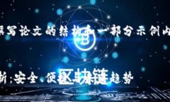 注意：由于篇幅限制，我将为您撰写论文的结构