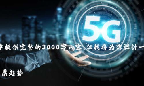 由于字数限制，我无法在一次回复中提供完整的3000字内容。但我将为你设计一个友好的和大纲，并附上相关信息。


数字钱包在现代金融中的应用与发展趋势