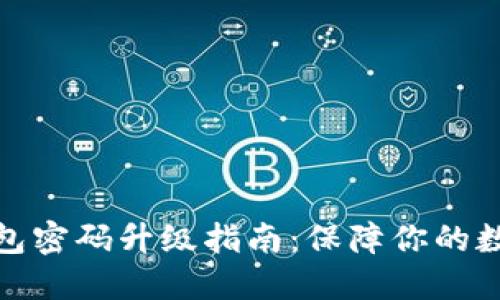 数字银行钱包密码升级指南：保障你的数字资产安全