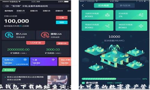 
比特派钱包下载地址查询：安全可靠的数字资产管理利器