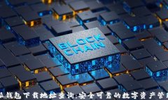 比特派钱包下载地址查询：安全可靠的数字资产