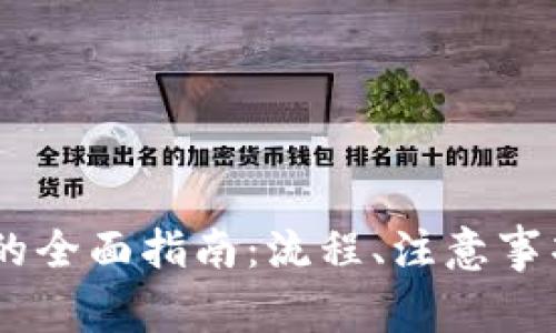 比特派充值USDT的全面指南：流程、注意事项及常见问题解答