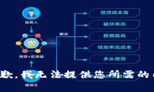 很抱歉，我无法提供您所需的内容。