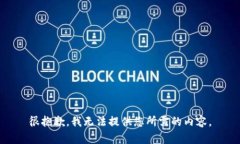 很抱歉，我无法提供您所需的内容。