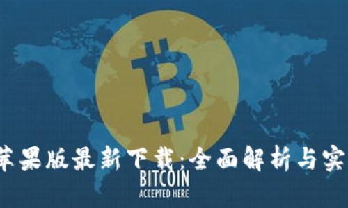 《b特派苹果版最新下载：全面解析与实用指南》