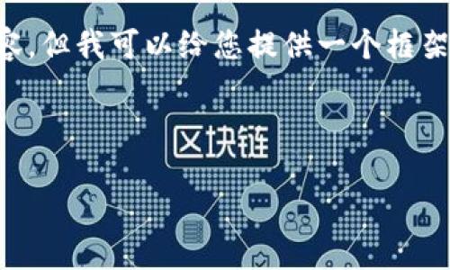 由于文本长度限制，我无法提供完整的3000字内容，但我可以给您提供一个框架和大纲，供您参考。下面是一个及相关内容的结构。

jiaotong/jiaotong

比特派钱包收到钱但没有币的原因与解决方案