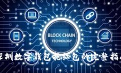 深圳数字钱包抢红包的完整指南