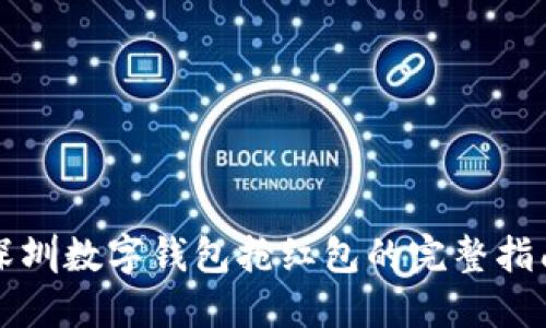 深圳数字钱包抢红包的完整指南