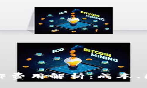 思考一个的

区块链钱包制作费用解析：成本、因素及市场趋势